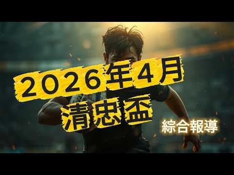 【清忠盃 2026】105年4月 橄欖球賽事綜合報導