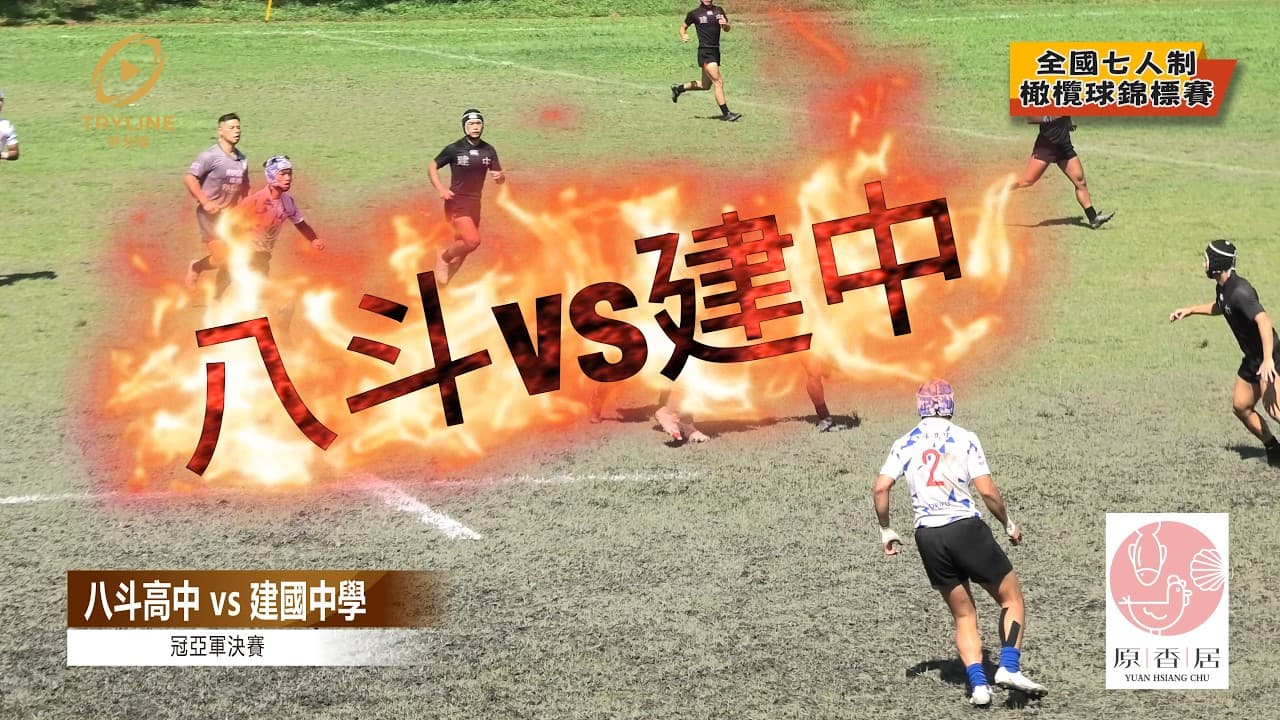 🏉 建國中學 vs 八斗高中|冠亞軍決賽|2026 全國七人制橄欖球錦標賽