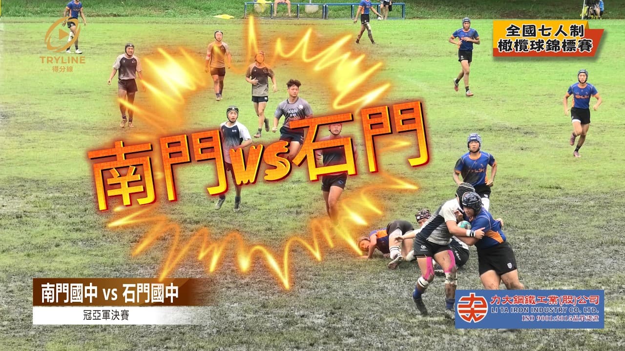 🏉 南門國中 vs 石門國中|冠亞軍決賽|2026 全國七人制橄欖球錦標賽