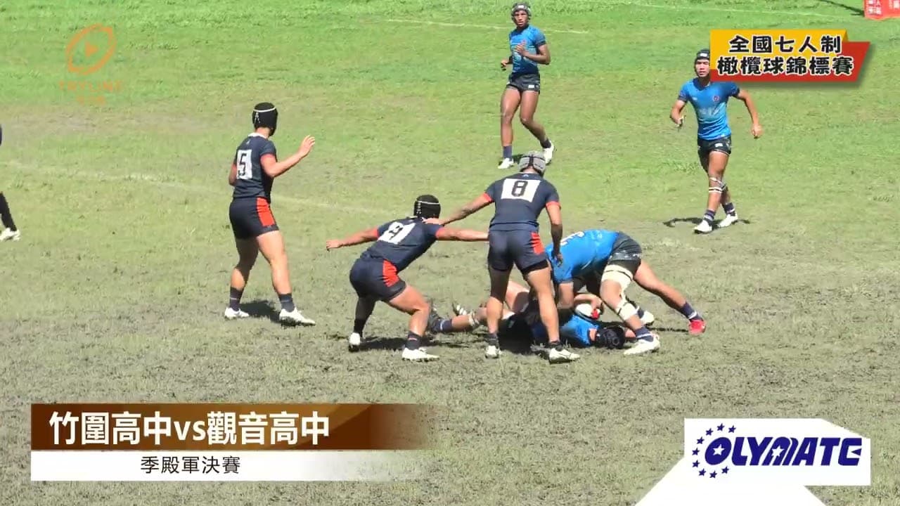 🏉 竹圍高中 vs 觀音高中|2026 全國七人制橄欖球錦標賽