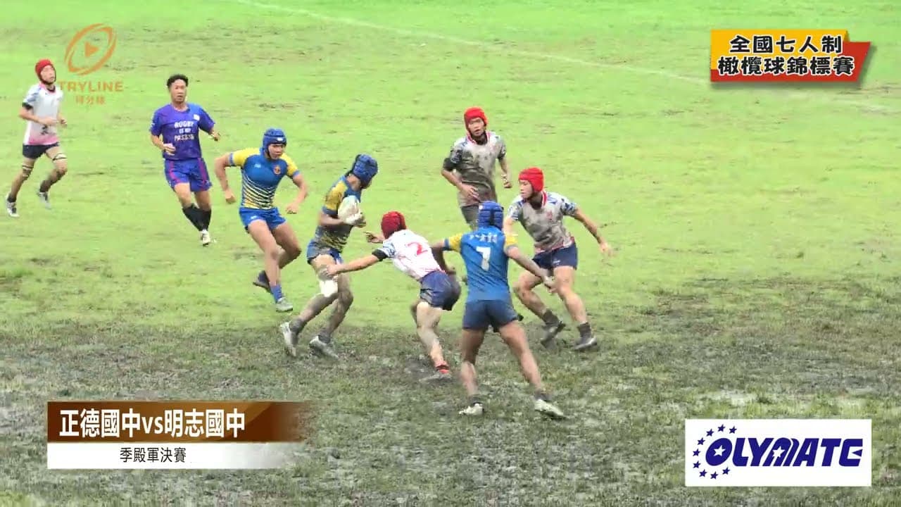 🏉 明志國中 vs 正德國中|季殿軍決賽|2026 全國七人制橄欖球錦標賽